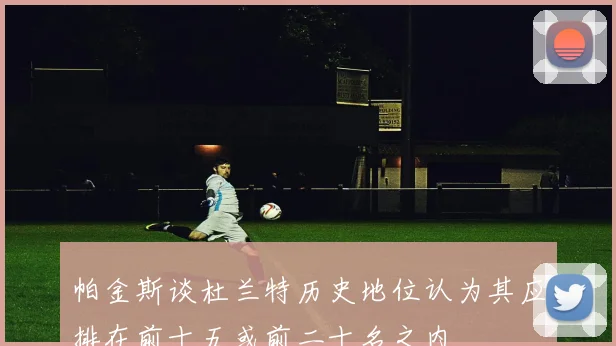 帕金斯谈杜兰特历史地位认为其应排在前十五或前二十名之内