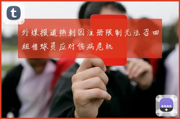 外媒报道热刺因注册限制无法召回租借球员应对伤病危机