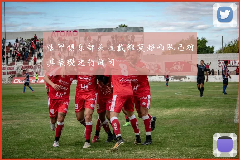法甲俱乐部关注戴维英超两队已对其表现进行询问