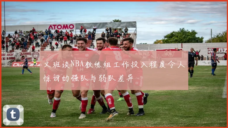 文班谈NBA教练组工作投入程度令人惊讶的强队与弱队差异